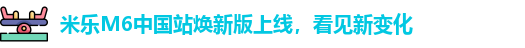 米乐M6中国站焕新版上线，看见新变化